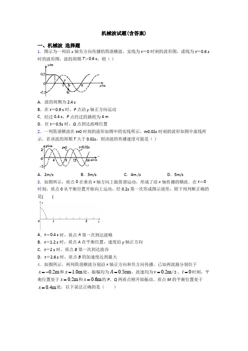 机械波试题(含答案)