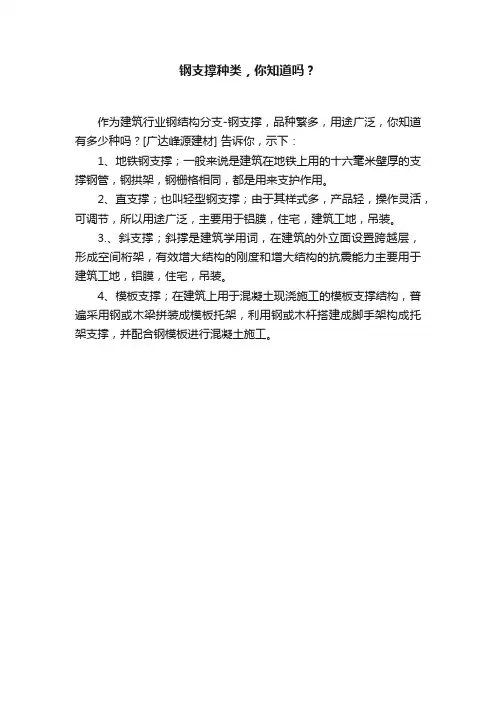钢支撑种类，你知道吗？