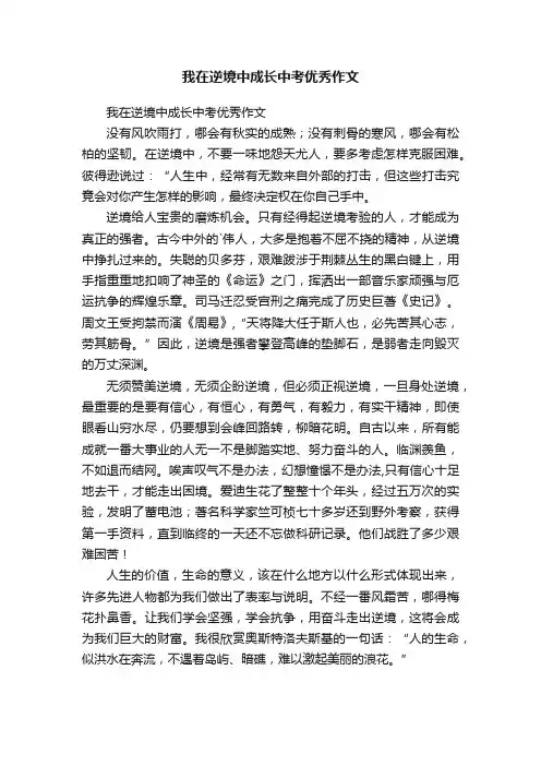 我在逆境中成长中考优秀作文