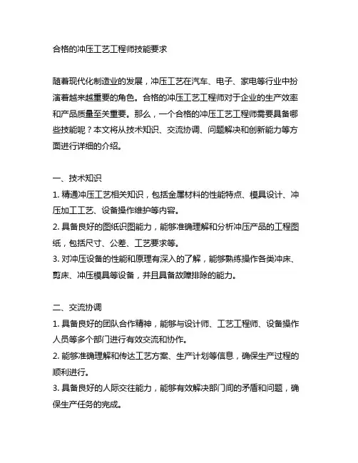 合格的冲压工艺工程师技能要求