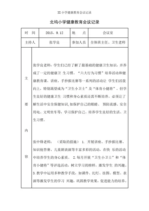 XX小学健康教育会议记录