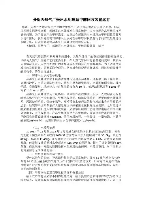 分析天然气厂采出水处理站甲醇回收装置运行