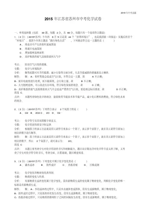2015年江苏省苏州市中考化学试卷含解析