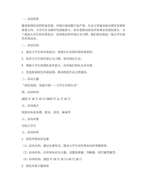 大学生绿色环保活动策划