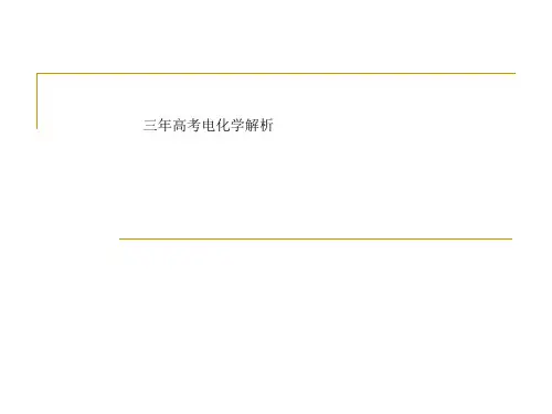 三年高考电化学解析
