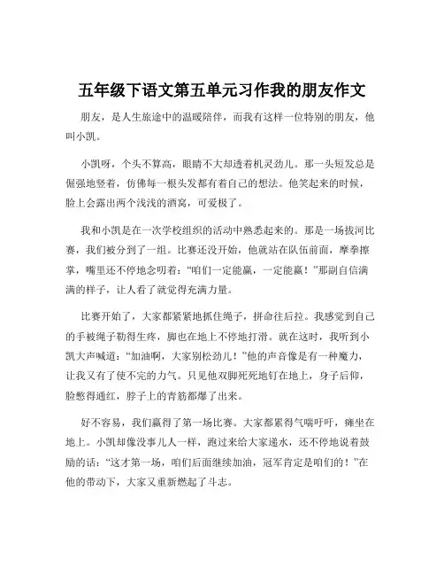 五年级下语文第五单元习作我的朋友作文