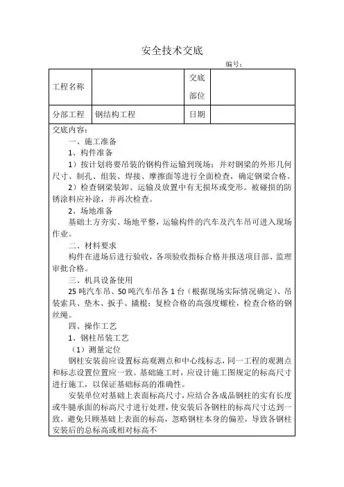 钢结构安装技术交底