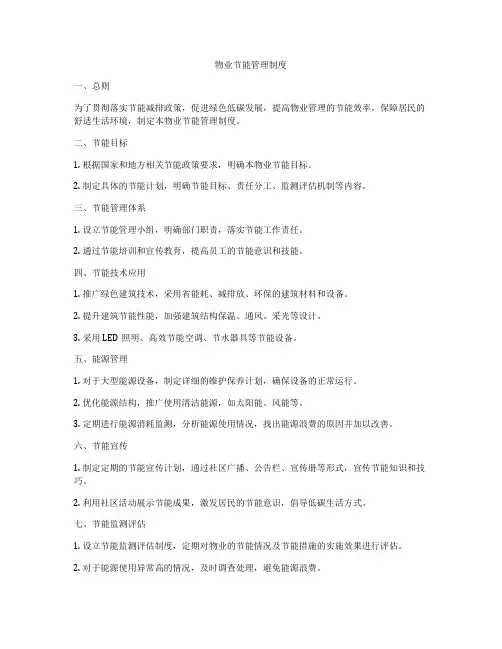 物业节能管理制度