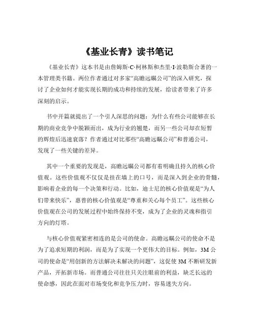 《基业长青》读书笔记