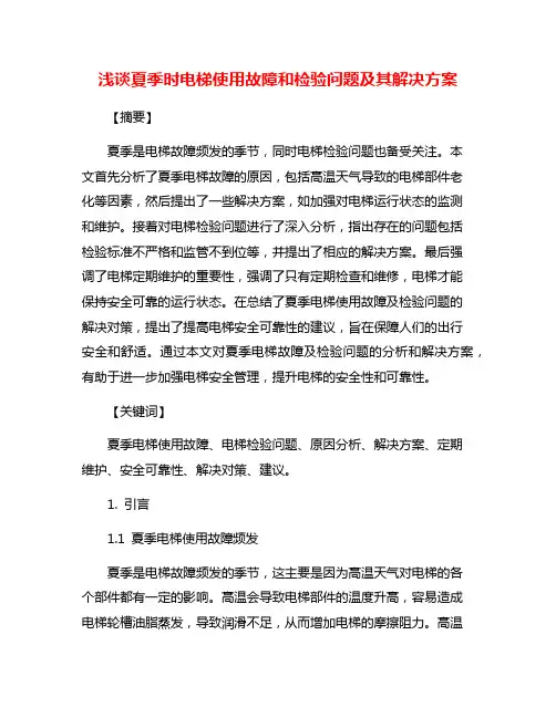 浅谈夏季时电梯使用故障和检验问题及其解决方案
