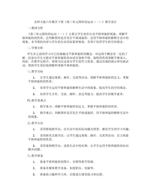 北师大版六年数学下册《第三单元图形的运动(一)》教学设计
