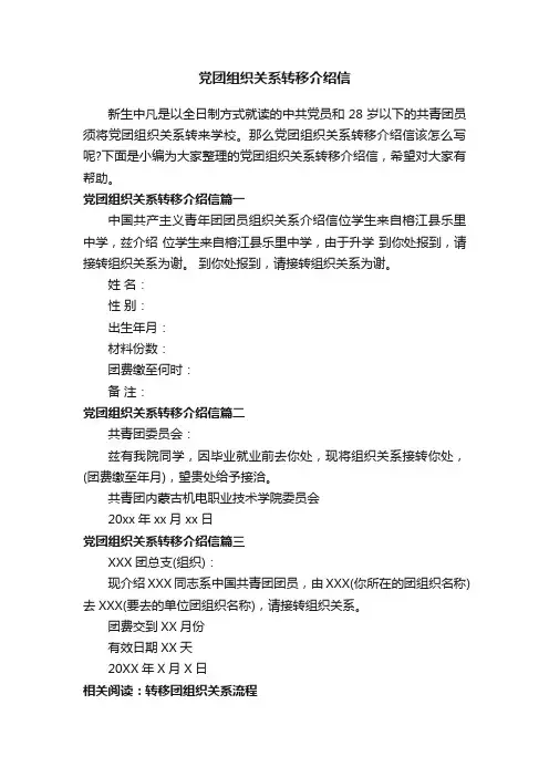 党团组织关系转移介绍信