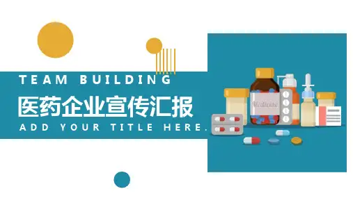 医药企业宣传汇报PPT课件