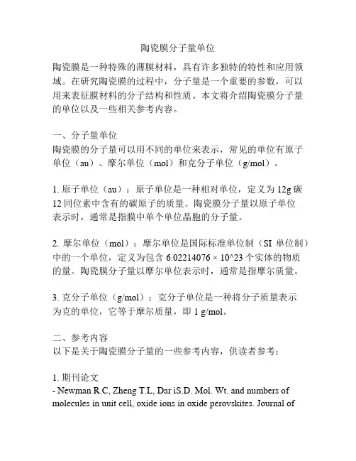 陶瓷膜分子量单位