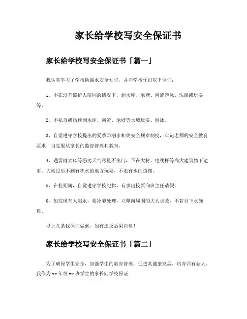 家长给学校写安全保证书