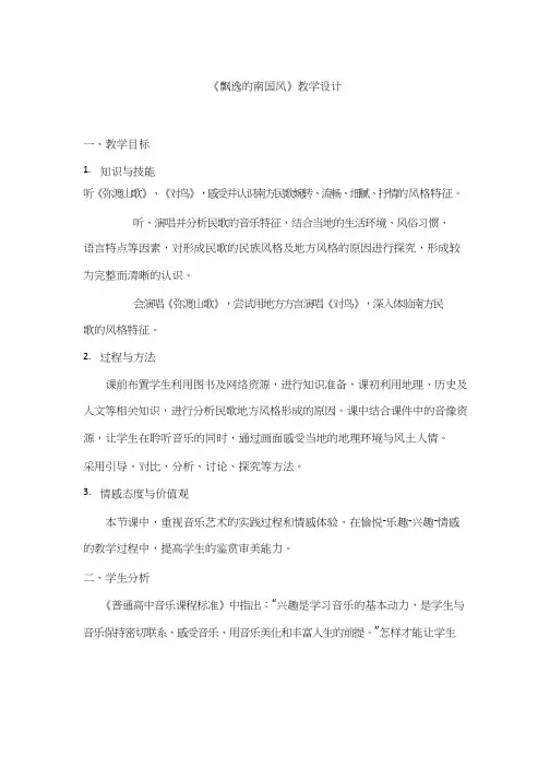 高中音乐《飘逸的南国风》优质教案、教学设计