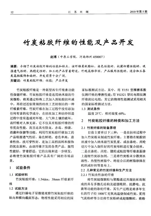 竹炭粘胶纤维的性能及产品开发