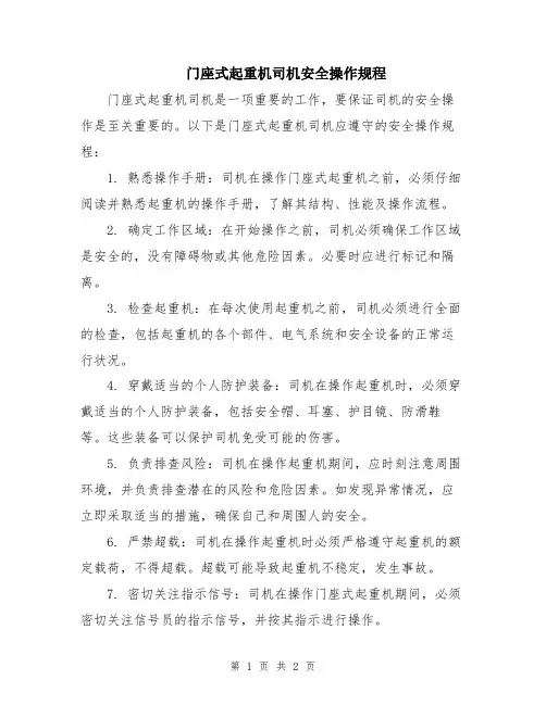 门座式起重机司机安全操作规程