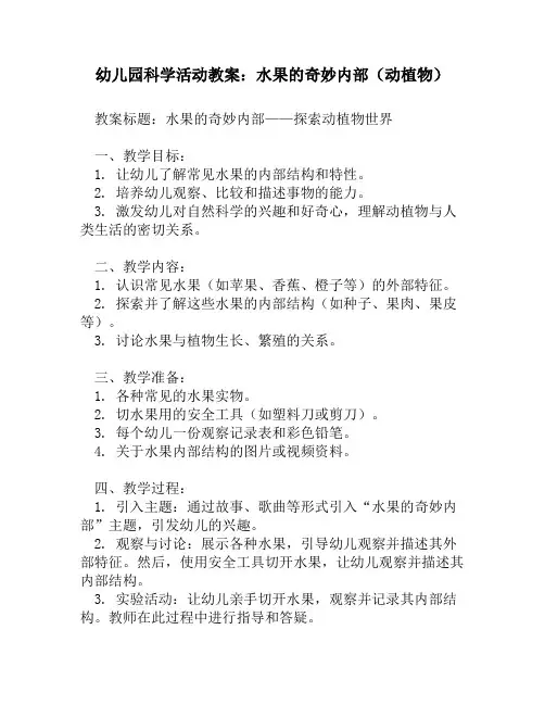 幼儿园科学活动教案：水果的奇妙内部(动植物)