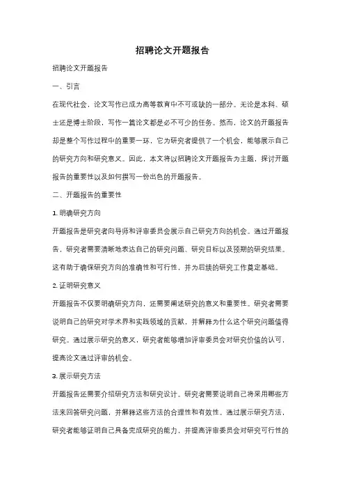招聘论文开题报告