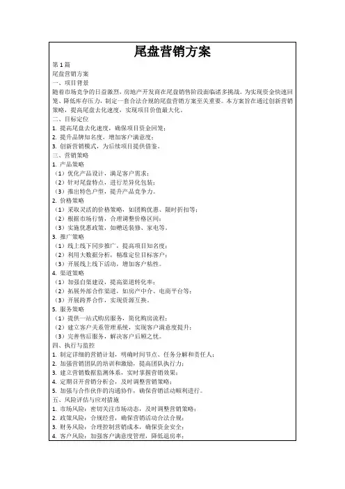 尾盘营销方案