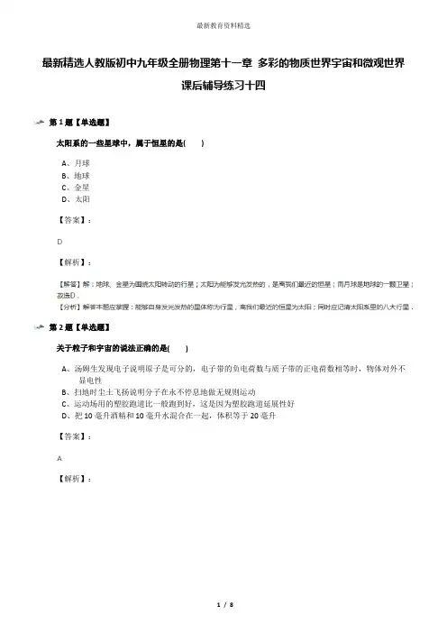最新精选人教版初中九年级全册物理第十一章 多彩的物质世界宇宙和微观世界课后辅导练习十四