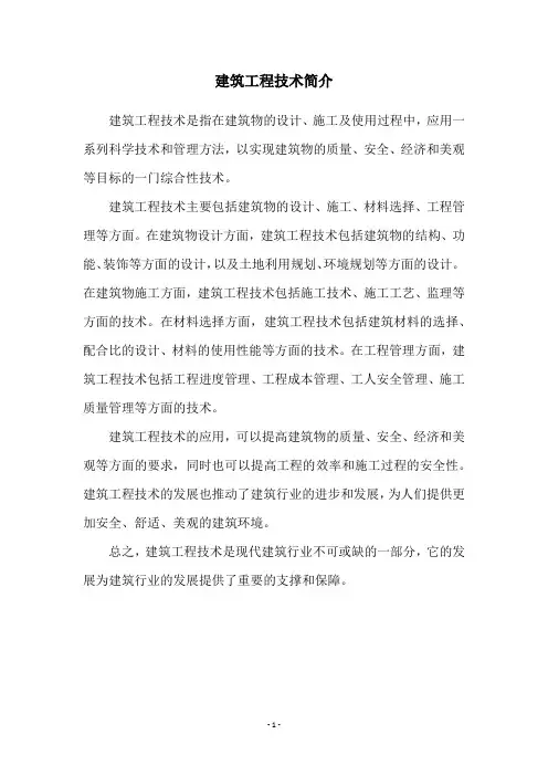 建筑工程技术简介