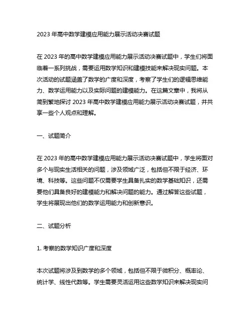 2023年高中数学建模应用能力展示活动决赛试题