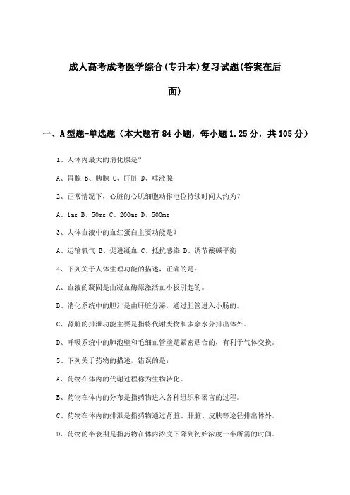 成人高考成考(专升本)医学综合试题及解答参考