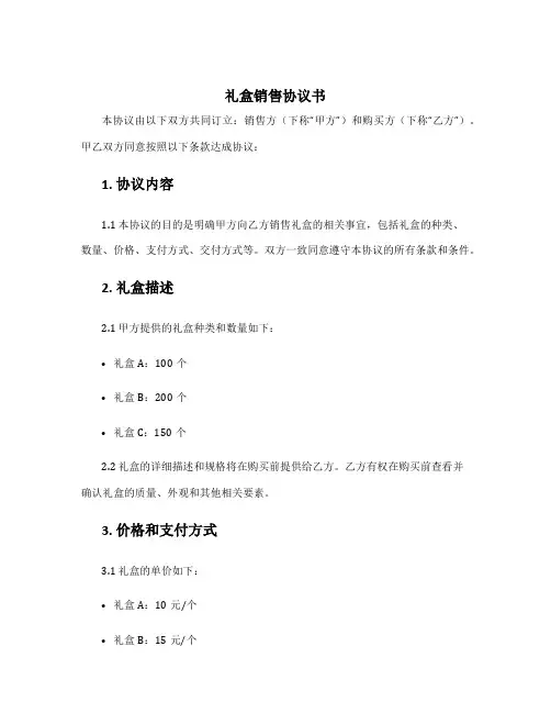 礼盒销售协议书