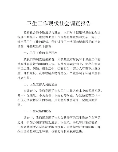 卫生工作现状社会调查报告