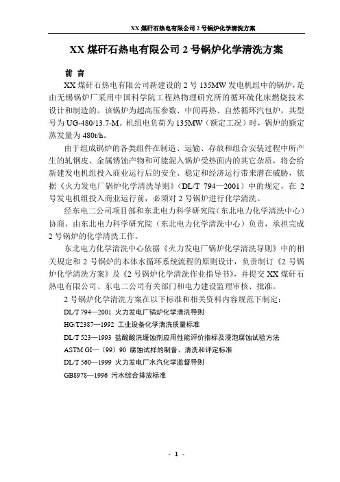 XX煤矸石热电公司480吨锅炉化学清洗方案