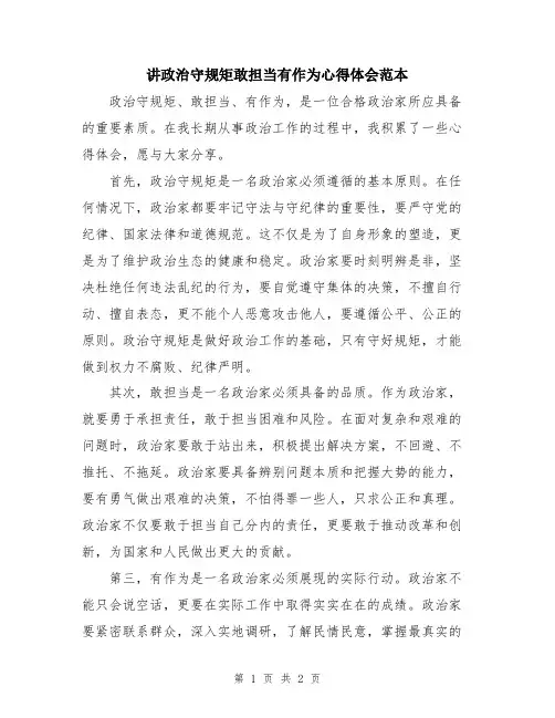 讲政治守规矩敢担当有作为心得体会范本