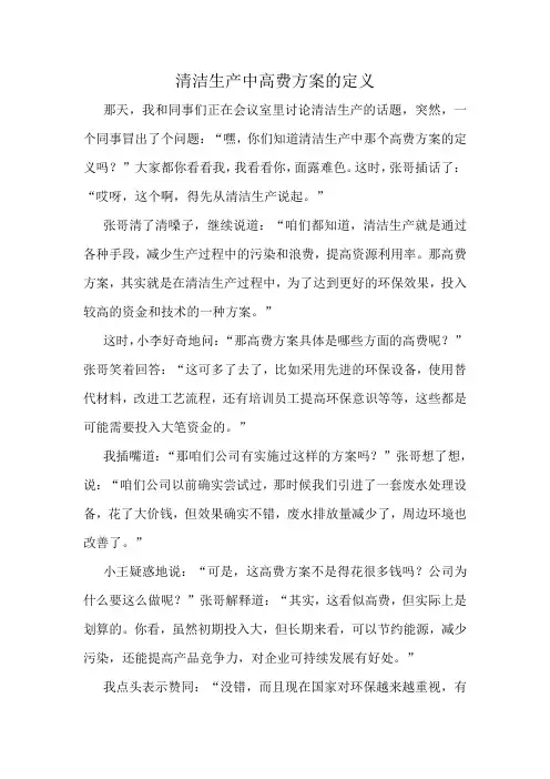 清洁生产中高费方案的定义