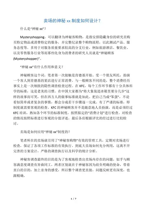 卖场的神秘顾客制度 文档