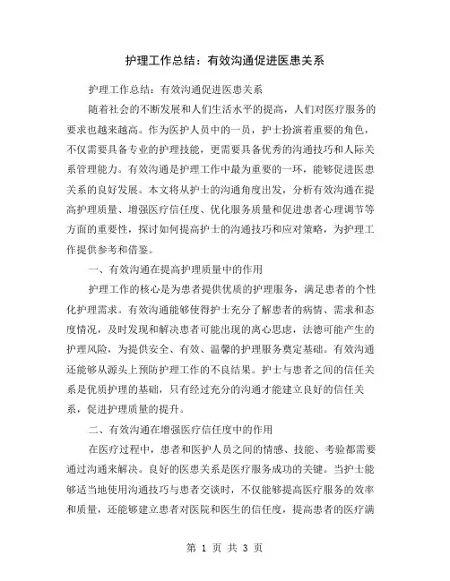 护理工作总结：有效沟通促进医患关系