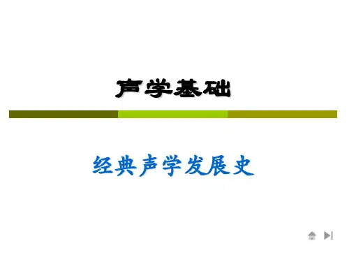 声学基础 经典声学发展史
