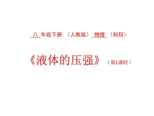 人教版八年级下册 9.2《液体的压强》(课件共25张PPT) 