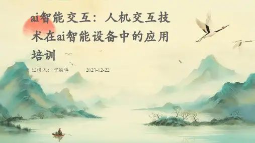 AI智能交互：人机交互技术在AI智能设备中的应用培训ppt