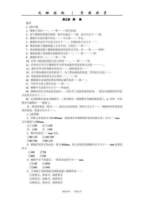 资料：房屋建筑学必考题型阶段测试题7-__楼___梯