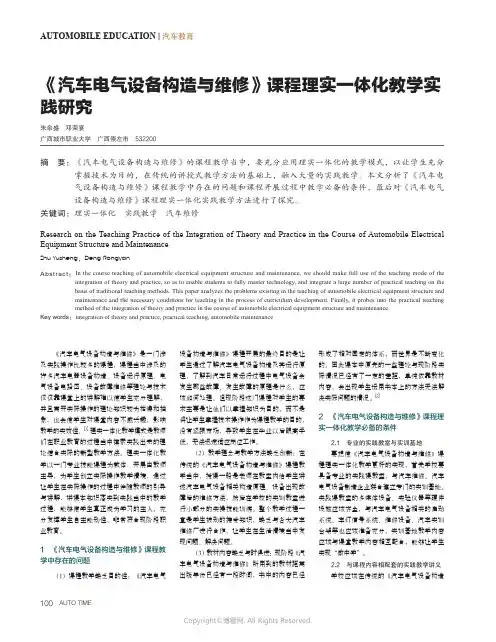 《汽车电气设备构造与维修》课程理实一体化教学实践研究