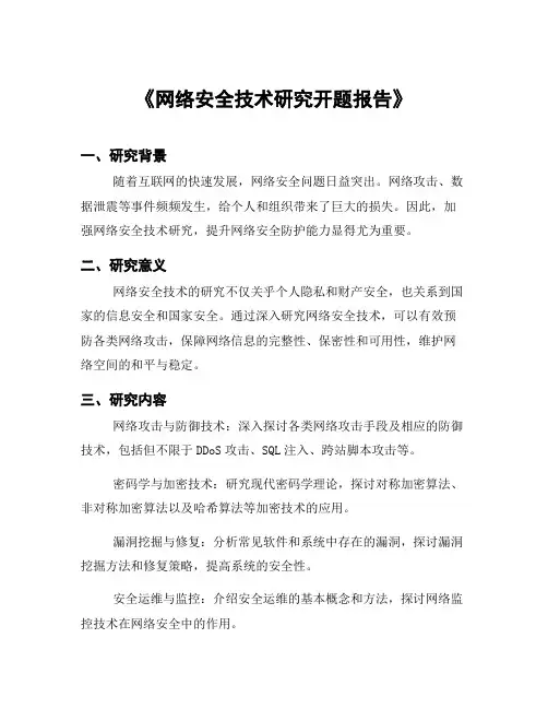 《网络安全技术研究开题报告》