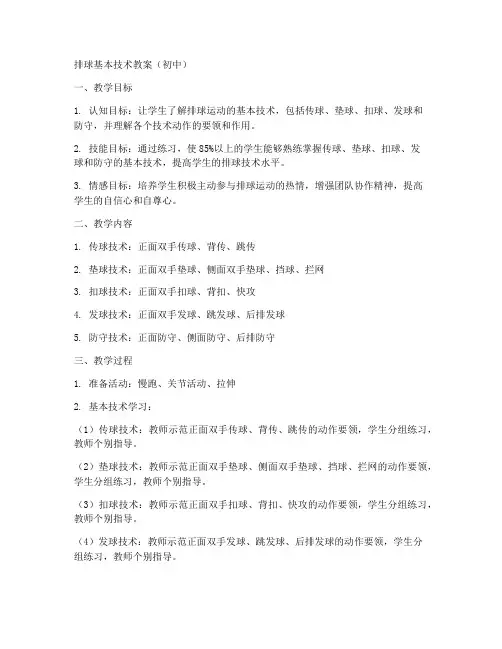 排球基本技术教案初中