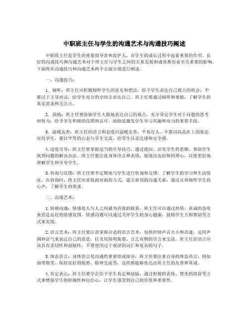 中职班主任与学生的沟通艺术与沟通技巧阐述