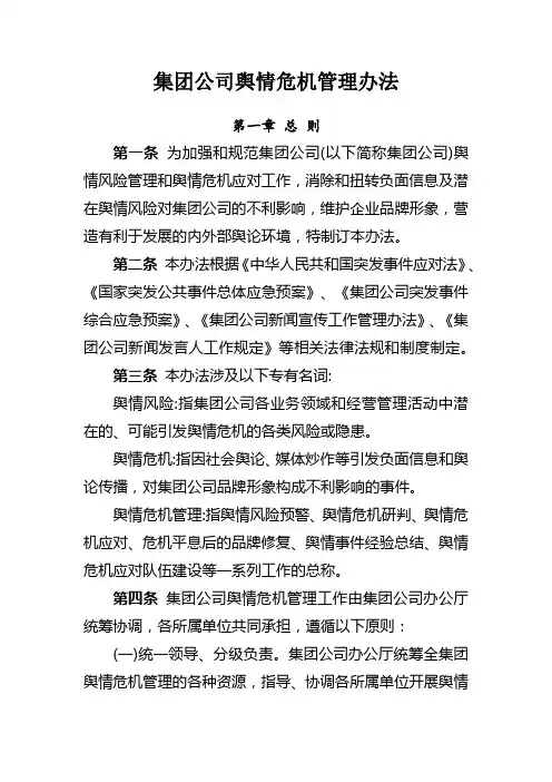 集团公司舆情危机管理办法