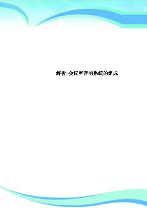 解析会议室音响系统的组成