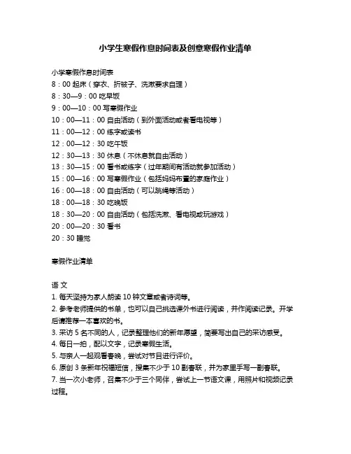 小学生寒假作息时间表及创意寒假作业清单
