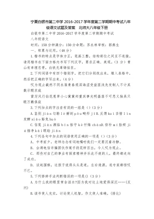 宁夏白银市第二中学2016-2017学年度第二学期期中考试八年级语文试题及答案  北师大八年级下册