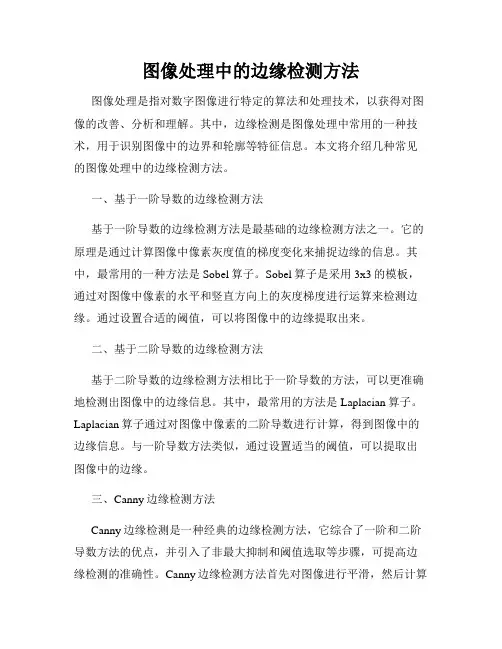 图像处理中的边缘检测方法