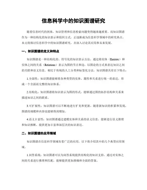 信息科学中的知识图谱研究